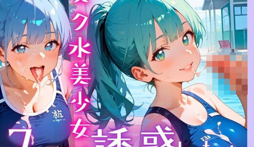 【2025-06-19発売】スク水美少女は誘惑したい7！170枚【d_607086】【ヲタクと恋の相談室】