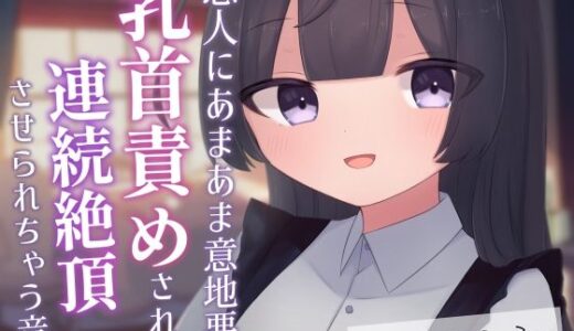 【2025-06-17発売】恋人にあまあま意地悪に乳首責めされて連続絶頂させられちゃう音声【d_607092】【てふてふ。】