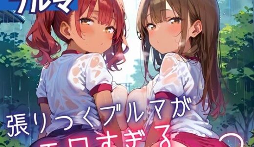 【2025-06-19発売】張りつくブルマがエロすぎる2！200枚【d_607104】【ミステリと喫茶店】