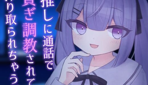 【2025-06-17発売】【乳首責め】推しに通話で貢ぎ調教されて搾り取られちゃう話【貢ぎマゾ】【d_607109】【てふてふ。】