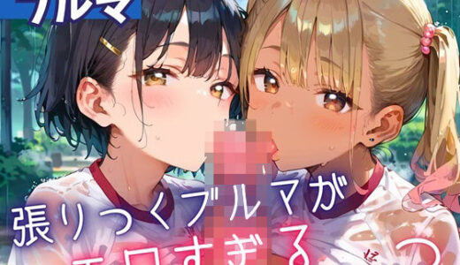 【2025-06-19発売】張りつくブルマがエロすぎる3！200枚【d_607110】【ミステリと喫茶店】