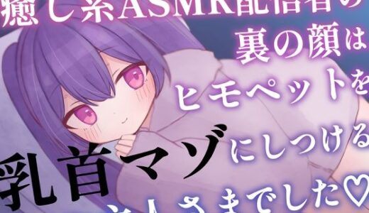 【2025-06-17発売】癒し系ASMR配信者の裏の顔はヒモペットを乳首マゾにしつけるご主人さまでした【d_607122】【てふてふ。】