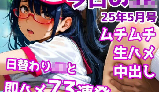 【2025-06-20発売】今日のJK 25年5月号【d_607137】【かりんとうランド】