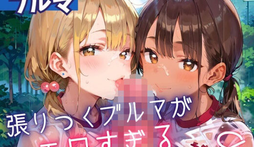 【2025-06-20発売】張りつくブルマがエロすぎる8！200枚【d_607140】【ミステリと喫茶店】