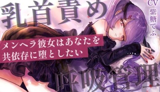 【2025-06-17発売】【乳首責めASMR】メンヘラ彼女はあなたを共依存に堕としたい【d_607144】【てふてふ。】