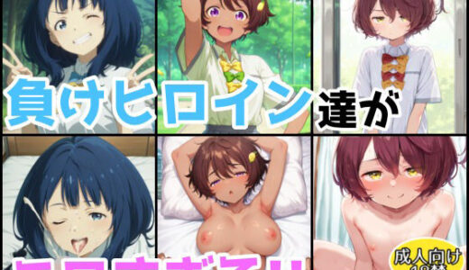 【2025-06-23発売】負けヒロイン達がエロすぎる！！【総集編】【d_607149】【アトリエわたあめ】