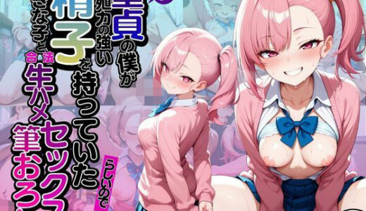 【2025-06-17発売】モブ童貞の僕が繁殖力の強い精子を持っていたらしいので好きな子と合法生ハメセックスで筆おろし 【座憧りりか・制服編】【d_607168】【子づくらナイト(旧：性交換留学)】