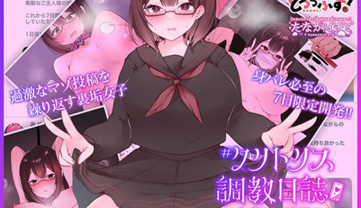 【2025-06-20発売】＃クリトリス調教日誌 〜クラスの優等生はデカクリ女子〜 モーションアニメ 主従契約編【d_607210】【どろっぷす！】