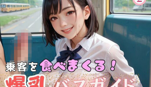 【2025-06-24発売】乗客を食べまくる！爆乳バスガイド2【d_607217】【マリアナマン溝】