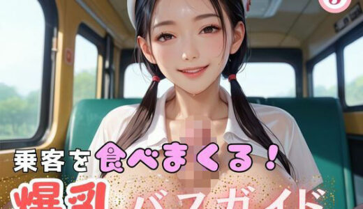 【2025-06-26発売】乗客を食べまくる！爆乳バスガイド3【d_607219】【マリアナマン溝】