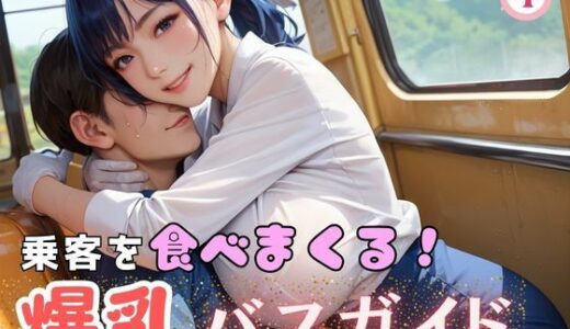 【2025-06-27発売】乗客を食べまくる！爆乳バスガイド4【d_607220】【マリアナマン溝】