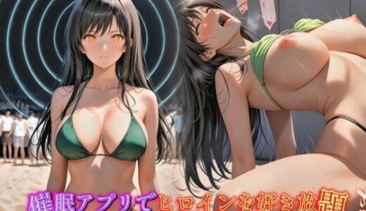 【2025-06-20発売】催●アプリでヒロインを好き放題〜ビーチで乱れまくる古手川唯〜【d_607229】【とろんと】