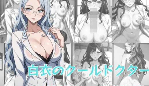【2025-06-19発売】白衣のクールドクター 眼鏡越しの過剰処置【d_607268】【AI結】