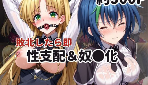 【2025-06-25発売】敗北したら即性支配＆奴●化！ア●シア・アルジェント＆ゼノヴ●ア・クァルタ鬼畜●辱！【d_607274】【雪どけ水】