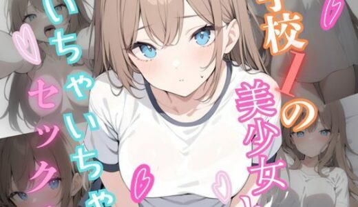 【2025-06-18発売】学校1の美少女といちゃいちゃセッ〇スする話【d_607301】【かなりあ部屋】