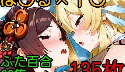 【2025-06-19発売】ほ〇る×千〇 ふたなり百合CG集【d_607326】【AI戦士グンドゥム】