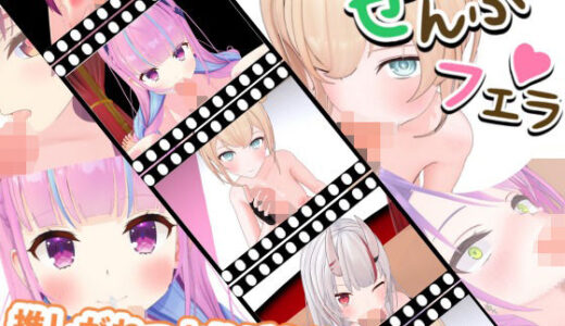 【2025-06-15発売】とろけるご奉仕（はーと）推しVたちのご奉仕5連発【d_607376】【ろきそにん】