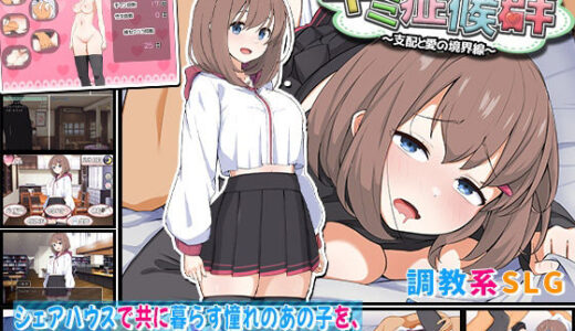 【2025-06-14発売】キミ症候群〜支配と愛の境界線〜【d_607383】【わたがし家】