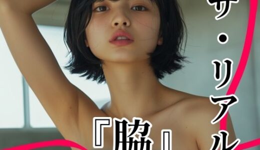 【2025-06-19発売】ザ・リアル  『脇』  Vol.1  脇フェチ写真集〜至極の曲線美〜【d_607396】【tomato＿real】