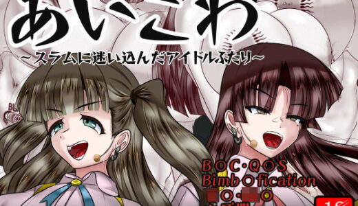 【2025-06-18発売】あいこわ【d_607406】【アシガルカッコカリ】