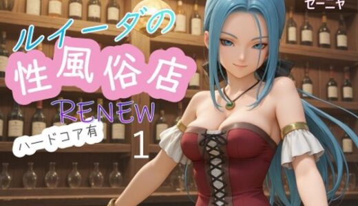 【2025-07-08発売】ルイーダの性風俗店  RENEW  ハードコア有1【d_607409】【AI女学園  LOW】
