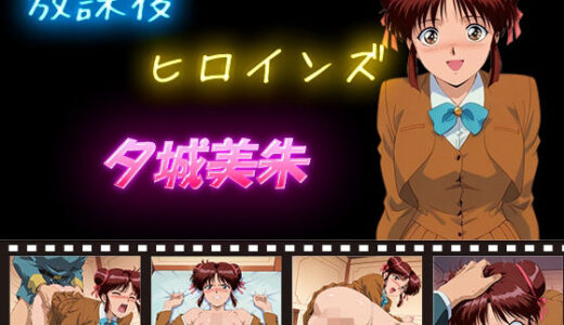 【2025-11-19発売】放課後ヒロインズ  夕城美朱【d_607433】【ヒロイン turbo type D】