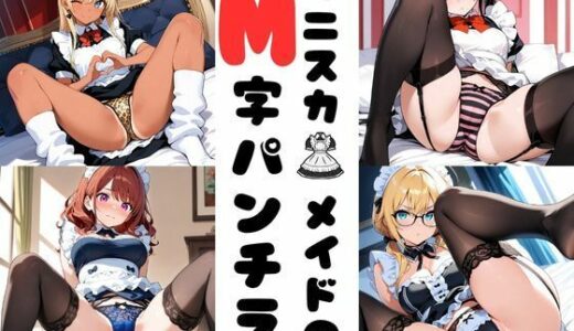 【2025-06-21発売】ミニスカメイドのM字パンチラ【d_607457】【あみゅみゅ】