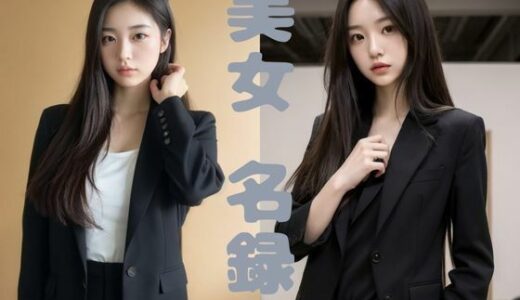 【2025-06-21発売】【美女名録】vol7.7  秘書の誘惑。冷たくても、惹かれてしまう。 205枚  【AIグラビア写真集】【d_607475】【AI美女制作参謀本部4課】