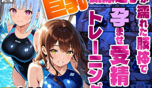 【2025-07-03発売】巨乳競泳選手が濡れた肢体で孕ませ受精トレーニング【4K】【d_607479】【ニート印刷所】