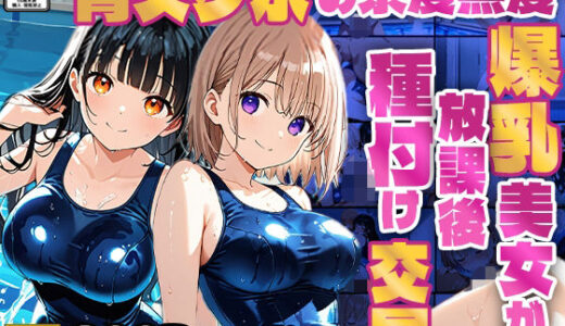 【2025-07-04発売】青スク水の茶髪黒髪爆乳美女が教師と放課後種付け交尾【4K】【d_607486】【ニート印刷所】