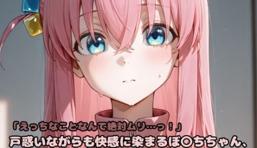 【2025-06-26発売】「えっちなことなんて絶対ムリ…っ！」戸惑いながらも快感に染まるぼ〇ちちゃん、最後はち〇ぽ好きに。【d_607499】【いちはち】