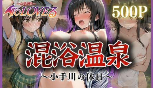 【2025-06-19発売】混浴温泉〜小手川の休日〜【d_607513】【ヒロイン】