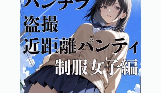 【2025-06-19発売】パンチラ  盗撮  近距離パンティー  〜制服女子編〜【d_607518】【電影遊戯】