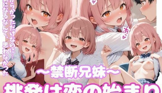 【2025-06-19発売】禁断兄妹  〜挑発は恋の始まり〜【d_607521】【こねこスタジオ】