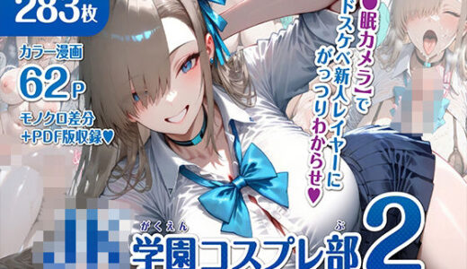 【2025-07-15発売】巨乳JK学園コスプレ部 〜催●種付け記録2〜【d_607536】【むらた屋】