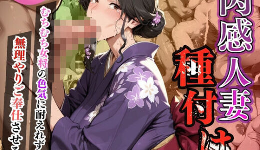 【2025-06-24発売】肉感人妻種付け〜むちむち女将の色気に耐えれず無理やりご奉仕させる〜【d_607543】【ワーテルLab】