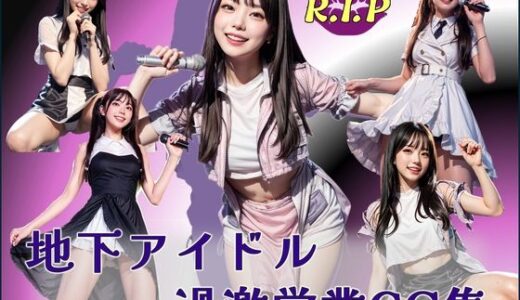 【2025-06-23発売】地下アイドル過激営業CG集【d_607558】【PURPLE_R.I.P】