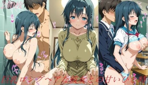 【2025-06-24発売】巨乳ロングヘアな彼女との甘いひと時【d_607562】【AI甘美寮】