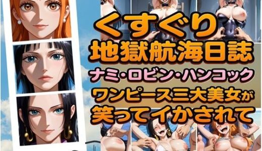 【2025-06-19発売】くすぐり地獄航海日誌 ナミ・ロビン・ハンコック ワンピース三大美女が笑ってイカされて【d_607590】【ラグナロク中田】