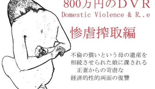 【2025-07-01発売】800万円のDVR:3惨虐搾取編【d_607611】【SMX工房】