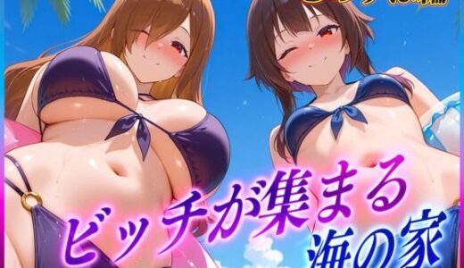 【2025-06-26発売】ビッチが集まる海の家  めぐ〇ん・ウ〇ズ【d_607706】【絶頂イキまくりガール】