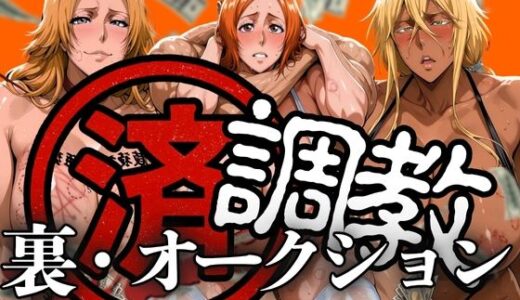 【2025-06-23発売】調教済み裏・オークション 〜地下尸魂界〜【d_607707】【山手マン】