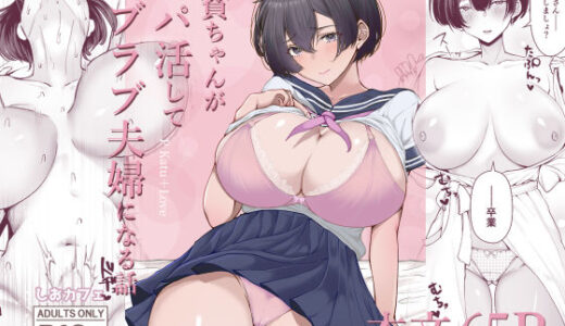 【2025-08-05発売】極貧ちゃんがパパ活して、ラブラブ夫婦になる話【d_607719】【しおカフェ】