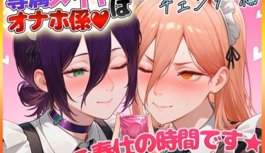 【2025-06-25発売】専属メイドはオナホ係〜ご主人様、ご奉仕の時間です  レ〇・パ〇ー【d_607721】【ヒロインのおっぱい】