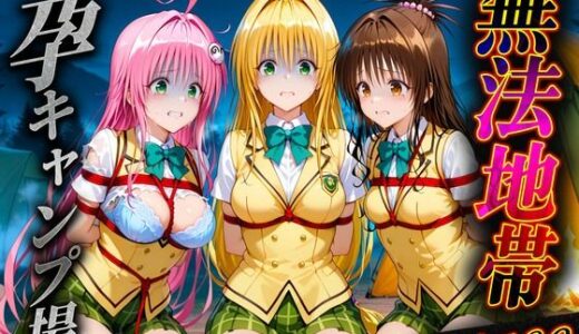 【2025-06-26発売】無法地帯エリア69  孕ませキャンプ場へようこそ2【d_607732】【種付けされた女たち】