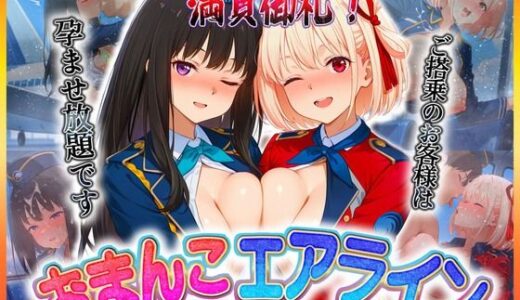 【2025-06-26発売】おまんこエアライン  ご搭乗の皆様に最上級のおもてなし  錦〇千束・井〇たきな【d_607748】【クリトリスが大好き】