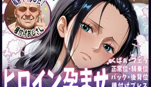 【2025-06-19発売】種付けおじさんがヒロインを孕ませる話【ニコ・ロビン】【d_607787】【ヒロインを孕むまで●す種付けおじさん】