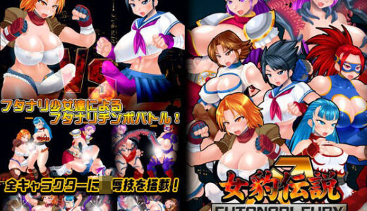 【2025-06-14発売】女豹伝説 FUTANARI FURY【d_607802】【StudioS】