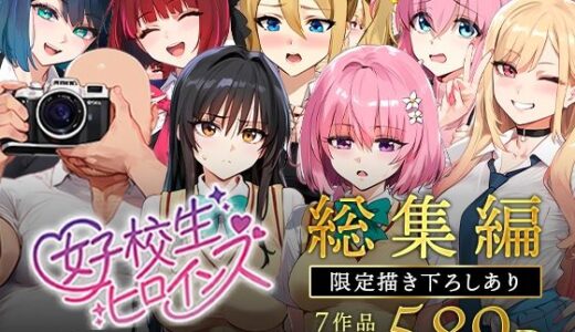 【2025-06-13発売】女子校生ストリートスナップシリーズ総集編【コミック6作品】＋【総集編限定1作品】【d_607807】【女子校生ヒロインズ】