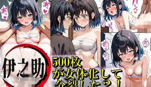 【2025-07-08発売】伊之助が女体化して分裂？！【d_607814】【Trident（トライデント）】